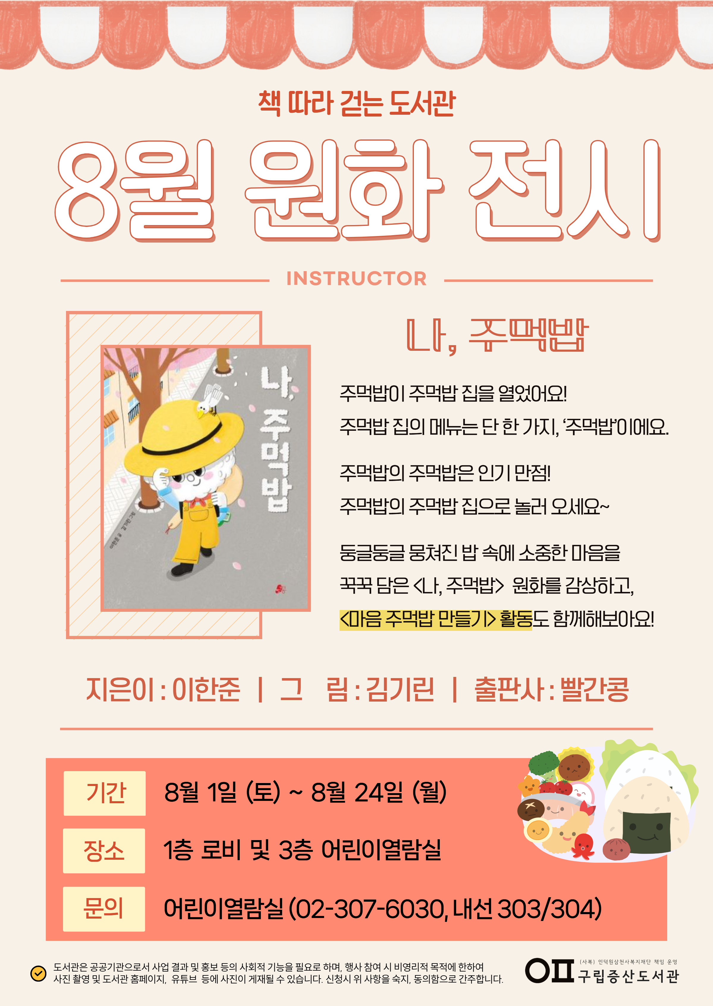 [독서문화] 책 따라 걷는 도서관 - 8월 원화 전시 <나, 주먹밥>